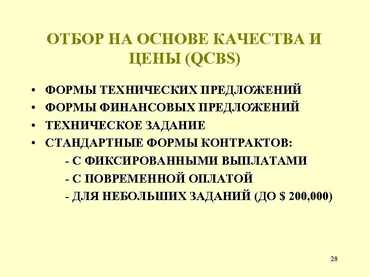 ОТБОР НА ОСНОВЕ КАЧЕСТВА И ЦЕНЫ (QCBS) • • ФОРМЫ ТЕХНИЧЕСКИХ ПРЕДЛОЖЕНИЙ ФОРМЫ ФИНАНСОВЫХ
