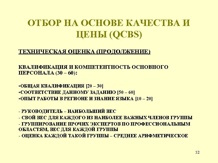 ОТБОР НА ОСНОВЕ КАЧЕСТВА И ЦЕНЫ (QCBS) ТЕХНИЧЕСКАЯ ОЦЕНКА (ПРОДОЛЖЕНИЕ) КВАЛИФИКАЦИЯ И КОМПЕТЕНТНОСТЬ ОСНОВНОГО
