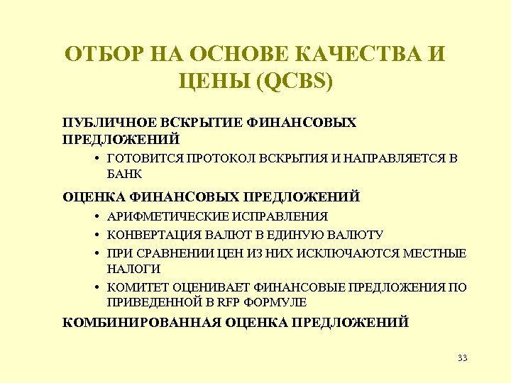 ОТБОР НА ОСНОВЕ КАЧЕСТВА И ЦЕНЫ (QCBS) ПУБЛИЧНОЕ ВСКРЫТИЕ ФИНАНСОВЫХ ПРЕДЛОЖЕНИЙ • ГОТОВИТСЯ ПРОТОКОЛ