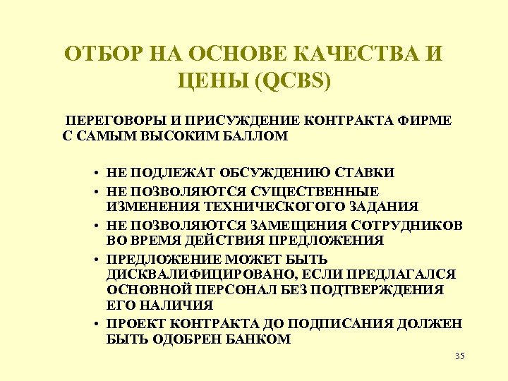 ОТБОР НА ОСНОВЕ КАЧЕСТВА И ЦЕНЫ (QCBS) ПЕРЕГОВОРЫ И ПРИСУЖДЕНИЕ КОНТРАКТА ФИРМЕ С САМЫМ