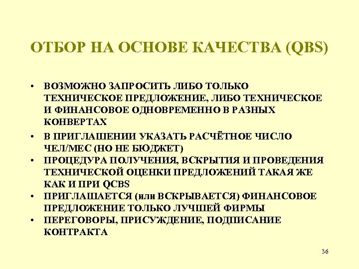 ОТБОР НА ОСНОВЕ КАЧЕСТВА (QBS) • ВОЗМОЖНО ЗАПРОСИТЬ ЛИБО ТОЛЬКО ТЕХНИЧЕСКОЕ ПРЕДЛОЖЕНИЕ, ЛИБО ТЕХНИЧЕСКОЕ