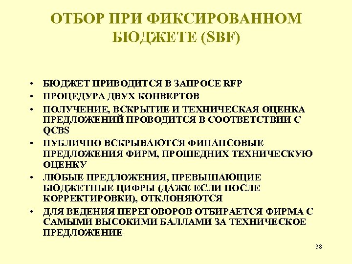 ОТБОР ПРИ ФИКСИРОВАННОМ БЮДЖЕТЕ (SBF) • БЮДЖЕТ ПРИВОДИТСЯ В ЗАПРОСЕ RFP • ПРОЦЕДУРА ДВУХ