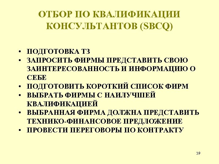 ОТБОР ПО КВАЛИФИКАЦИИ КОНСУЛЬТАНТОВ (SBCQ) • ПОДГОТОВКА ТЗ • ЗАПРОСИТЬ ФИРМЫ ПРЕДСТАВИТЬ СВОЮ ЗАИНТЕРЕСОВАННОСТЬ