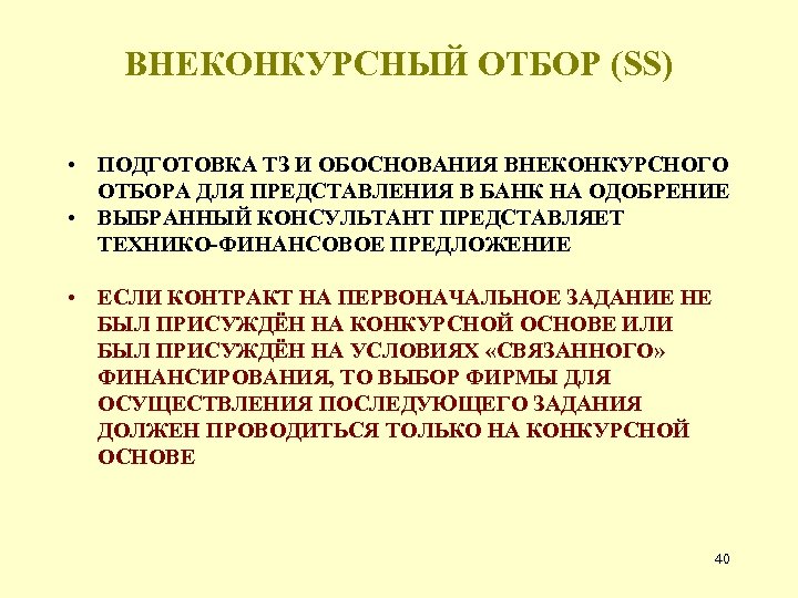 ВНЕКОНКУРСНЫЙ ОТБОР (SS) • ПОДГОТОВКА ТЗ И ОБОСНОВАНИЯ ВНЕКОНКУРСНОГО ОТБОРА ДЛЯ ПРЕДСТАВЛЕНИЯ В БАНК