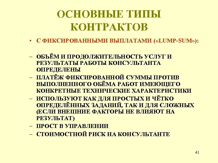 ОСНОВНЫЕ ТИПЫ КОНТРАКТОВ • С ФИКСИРОВАННЫМИ ВЫПЛАТАМИ ( «LUMP-SUM» ): – ОБЪЁМ И ПРОДОЛЖИТЕЛЬНОСТЬ