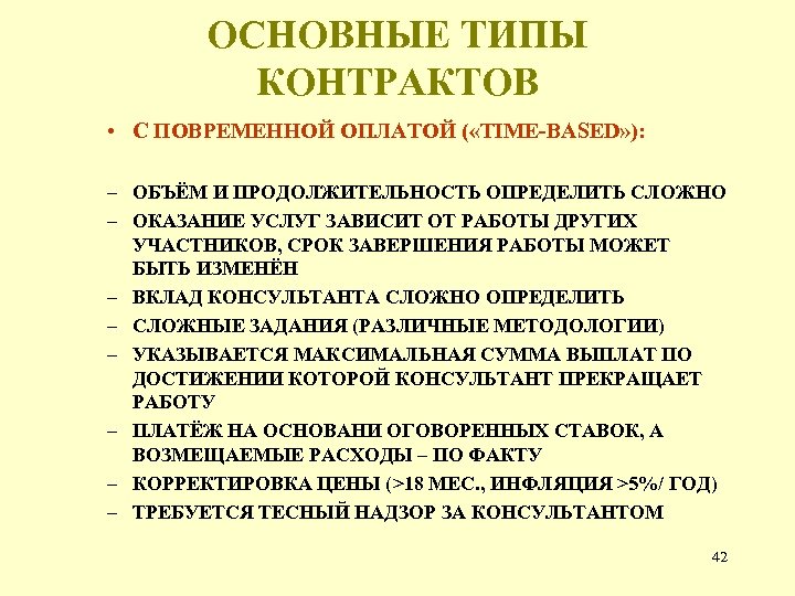 ОСНОВНЫЕ ТИПЫ КОНТРАКТОВ • С ПОВРЕМЕННОЙ ОПЛАТОЙ ( «TIME-BASED» ): – ОБЪЁМ И ПРОДОЛЖИТЕЛЬНОСТЬ