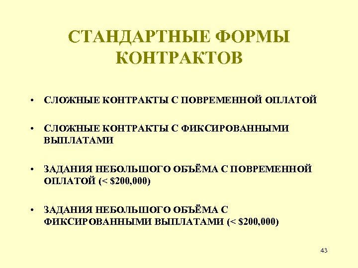 СТАНДАРТНЫЕ ФОРМЫ КОНТРАКТОВ • СЛОЖНЫЕ КОНТРАКТЫ С ПОВРЕМЕННОЙ ОПЛАТОЙ • СЛОЖНЫЕ КОНТРАКТЫ С ФИКСИРОВАННЫМИ