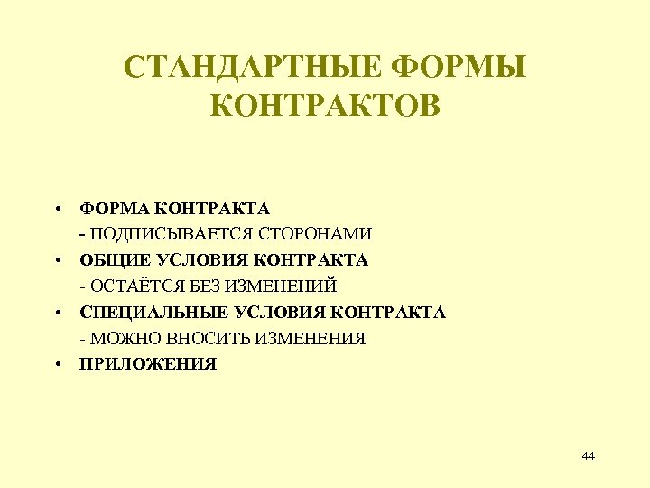 СТАНДАРТНЫЕ ФОРМЫ КОНТРАКТОВ • ФОРМА КОНТРАКТА - ПОДПИСЫВАЕТСЯ СТОРОНАМИ • ОБЩИЕ УСЛОВИЯ КОНТРАКТА -