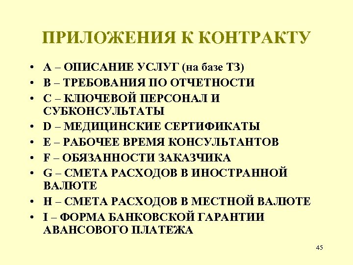 ПРИЛОЖЕНИЯ К КОНТРАКТУ • A – ОПИСАНИЕ УСЛУГ (на базе ТЗ) • B –