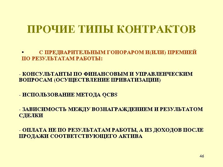 ПРОЧИЕ ТИПЫ КОНТРАКТОВ • С ПРЕДВАРИТЕЛЬНЫМ ГОНОРАРОМ И(ИЛИ) ПРЕМИЕЙ ПО РЕЗУЛЬТАТАМ РАБОТЫ: - КОНСУЛЬТАНТЫ
