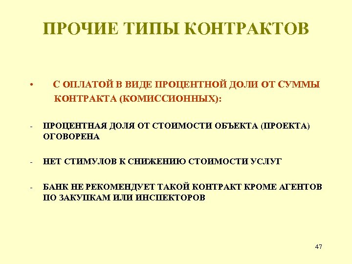 ПРОЧИЕ ТИПЫ КОНТРАКТОВ • С ОПЛАТОЙ В ВИДЕ ПРОЦЕНТНОЙ ДОЛИ ОТ СУММЫ КОНТРАКТА (КОМИССИОННЫХ):