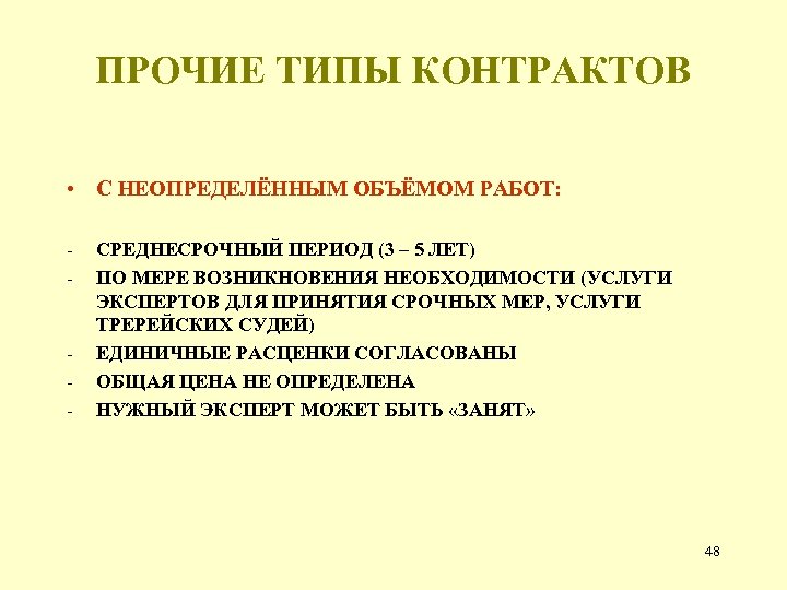 ПРОЧИЕ ТИПЫ КОНТРАКТОВ • С НЕОПРЕДЕЛЁННЫМ ОБЪЁМОМ РАБОТ: - - СРЕДНЕСРОЧНЫЙ ПЕРИОД (3 –