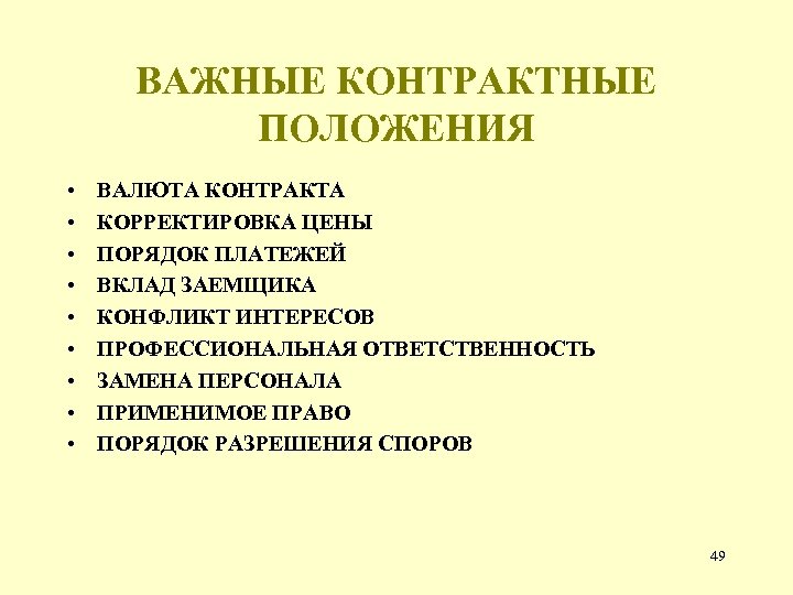 ВАЖНЫЕ КОНТРАКТНЫЕ ПОЛОЖЕНИЯ • • • ВАЛЮТА КОНТРАКТА КОРРЕКТИРОВКА ЦЕНЫ ПОРЯДОК ПЛАТЕЖЕЙ ВКЛАД ЗАЕМЩИКА