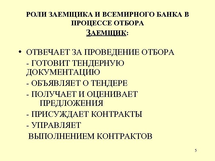 РОЛИ ЗАЕМЩИКА И ВСЕМИРНОГО БАНКА В ПРОЦЕССЕ ОТБОРА ЗАЕМЩИК: • ОТВЕЧАЕТ ЗА ПРОВЕДЕНИЕ ОТБОРА