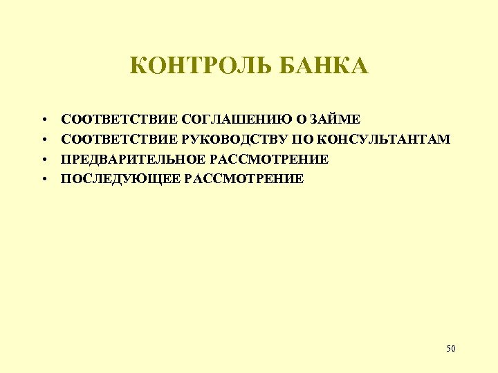 КОНТРОЛЬ БАНКА • • СООТВЕТСТВИЕ СОГЛАШЕНИЮ О ЗАЙМЕ СООТВЕТСТВИЕ РУКОВОДСТВУ ПО КОНСУЛЬТАНТАМ ПРЕДВАРИТЕЛЬНОЕ РАССМОТРЕНИЕ
