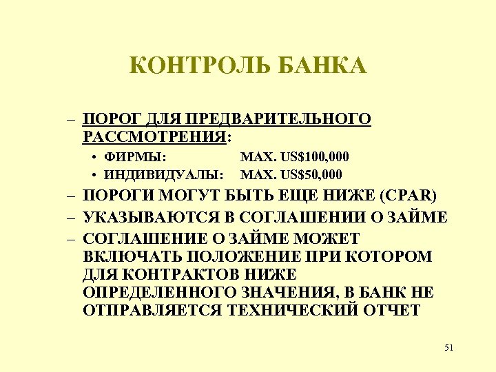 КОНТРОЛЬ БАНКА – ПОРОГ ДЛЯ ПРЕДВАРИТЕЛЬНОГО РАССМОТРЕНИЯ: • ФИРМЫ: • ИНДИВИДУАЛЫ: MAX. US$100, 000