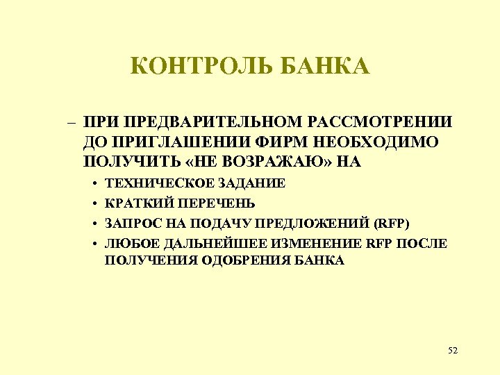 КОНТРОЛЬ БАНКА – ПРИ ПРЕДВАРИТЕЛЬНОМ РАССМОТРЕНИИ ДО ПРИГЛАШЕНИИ ФИРМ НЕОБХОДИМО ПОЛУЧИТЬ «НЕ ВОЗРАЖАЮ» НА