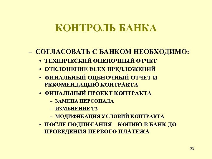 КОНТРОЛЬ БАНКА – СОГЛАСОВАТЬ С БАНКОМ НЕОБХОДИМО: • ТЕХНИЧЕСКИЙ ОЦЕНОЧНЫЙ ОТЧЕТ • ОТКЛОНЕНИЕ ВСЕХ