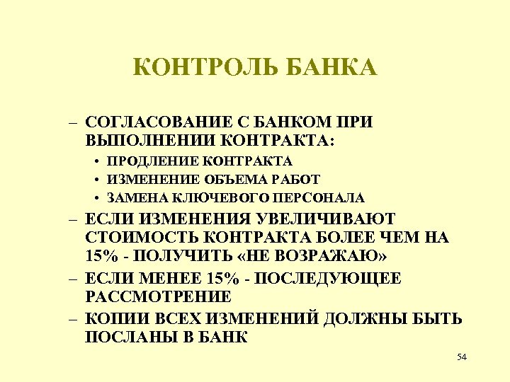 КОНТРОЛЬ БАНКА – СОГЛАСОВАНИЕ С БАНКОМ ПРИ ВЫПОЛНЕНИИ КОНТРАКТА: • ПРОДЛЕНИЕ КОНТРАКТА • ИЗМЕНЕНИЕ