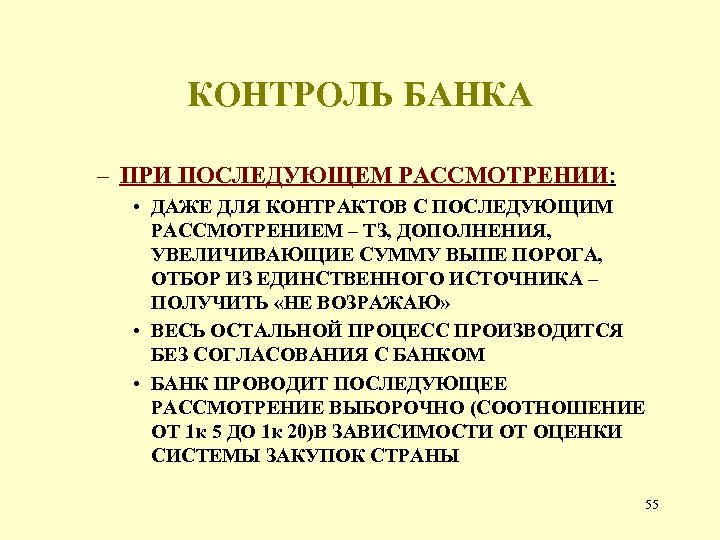 КОНТРОЛЬ БАНКА – ПРИ ПОСЛЕДУЮЩЕМ РАССМОТРЕНИИ: • ДАЖЕ ДЛЯ КОНТРАКТОВ С ПОСЛЕДУЮЩИМ РАССМОТРЕНИЕМ –