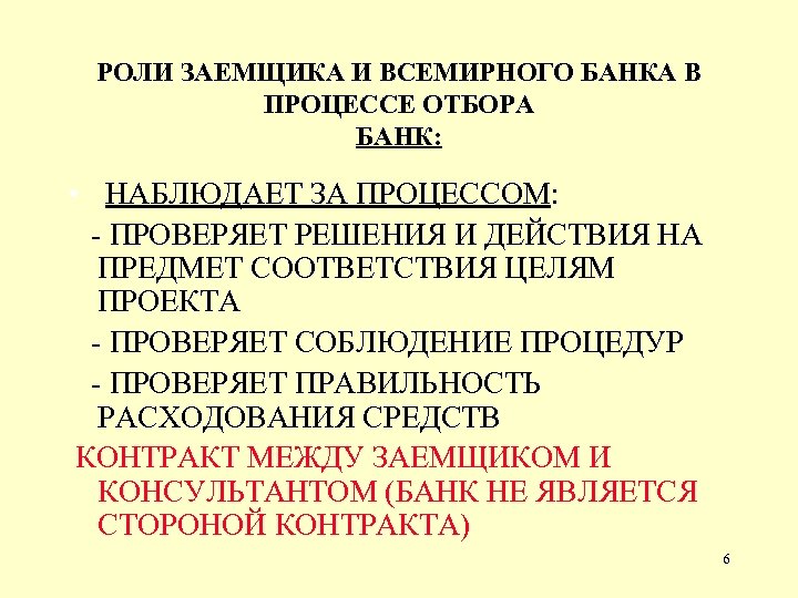 РОЛИ ЗАЕМЩИКА И ВСЕМИРНОГО БАНКА В ПРОЦЕССЕ ОТБОРА БАНК: • НАБЛЮДАЕТ ЗА ПРОЦЕССОМ: -