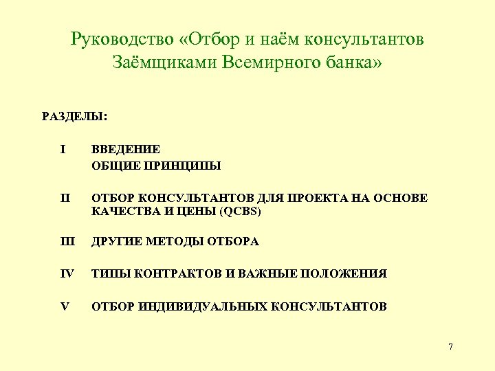 Руководство «Отбор и наём консультантов Заёмщиками Всемирного банка» РАЗДЕЛЫ: I ВВЕДЕНИЕ ОБЩИЕ ПРИНЦИПЫ II
