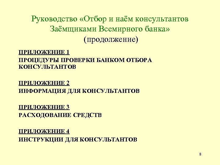 Руководство «Отбор и наём консультантов Заёмщиками Всемирного банка» (продолжение) ПРИЛОЖЕНИЕ 1 ПРОЦЕДУРЫ ПРОВЕРКИ БАНКОМ