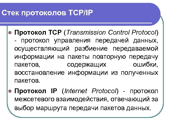 Стек протоколов TCP/IP l Протокол TCP (Transmission Control Protocol) - протокол управления передачей данных,