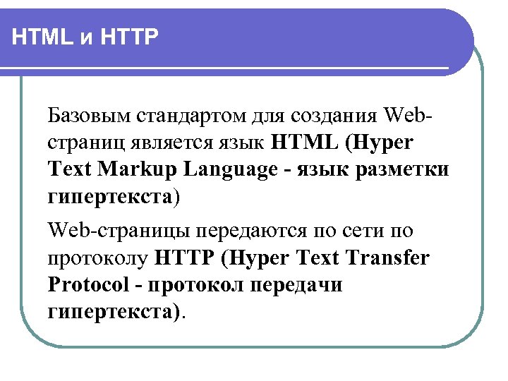 HTML и HTTP Базовым стандартом для создания Webстраниц является язык HTML (Hyper Text Markup