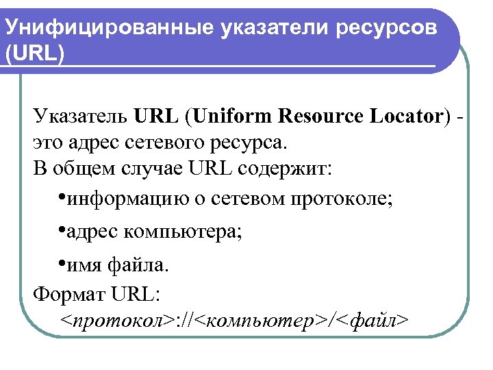 Унифицированные указатели ресурсов (URL) Указатель URL (Uniform Resource Locator) это адрес сетевого ресурса. В