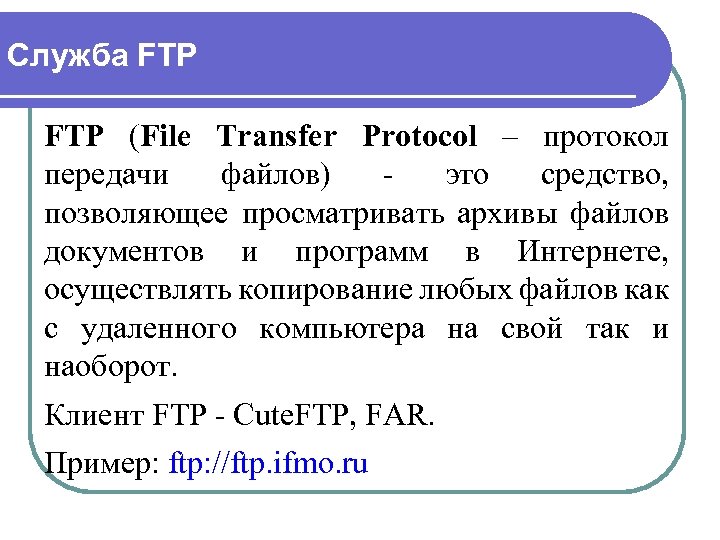 Служба FTP (File Transfer Protocol – протокол передачи файлов) это средство, позволяющее просматривать архивы