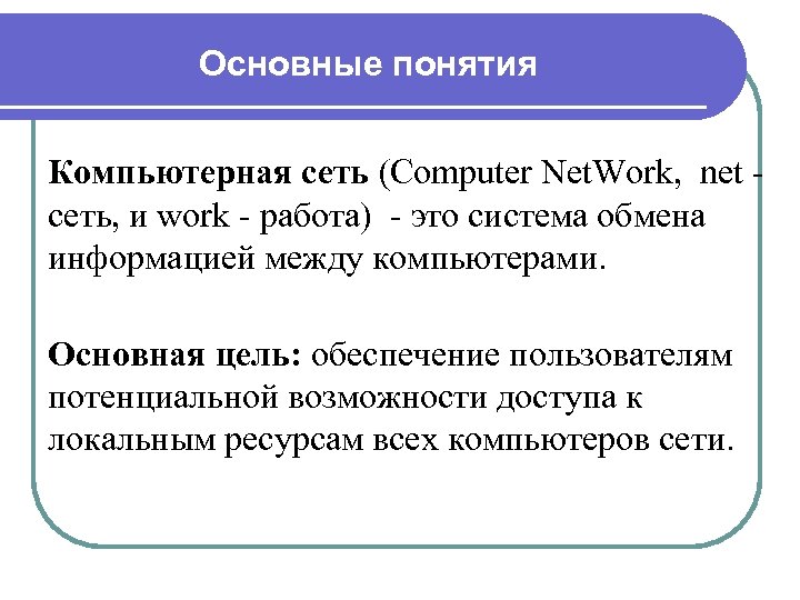 Основные понятия Компьютерная сеть (Computer Net. Work, net сеть, и work - работа) -