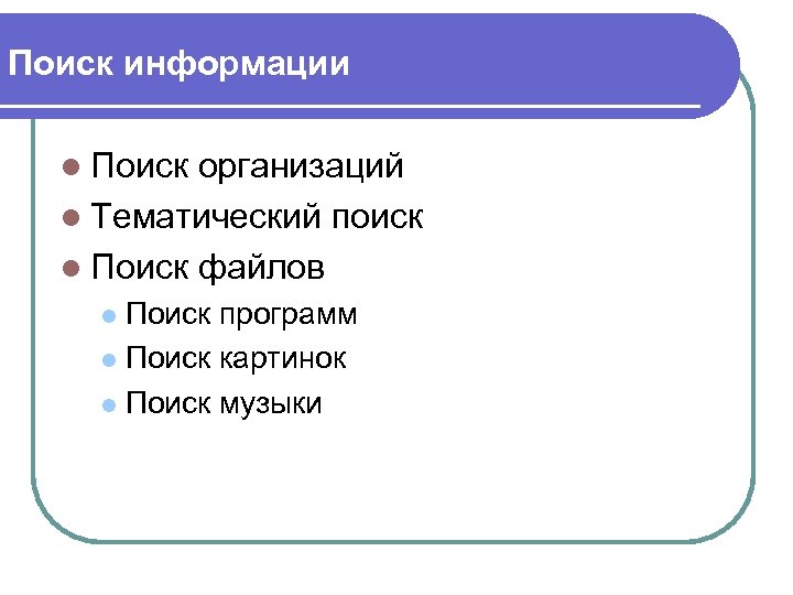 Поиск информации l Поиск организаций l Тематический поиск l Поиск файлов Поиск программ l