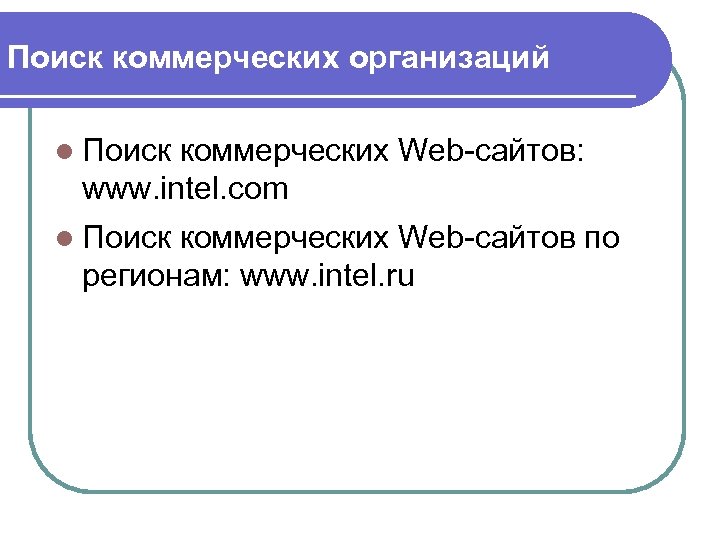 Поиск коммерческих организаций l Поиск коммерческих Web-сайтов: www. intel. com l Поиск коммерческих Web-сайтов
