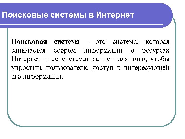 Поисковые системы в Интернет Поисковая система - это система, которая занимается сбором информации о