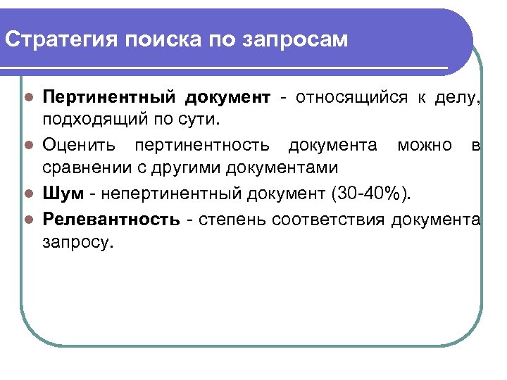 Стратегия поиска по запросам Пертинентный документ - относящийся к делу, подходящий по сути. l