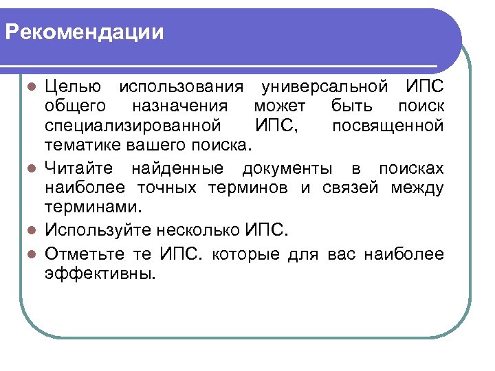 Рекомендации Целью использования универсальной ИПС общего назначения может быть поиск специализированной ИПС, посвященной тематике