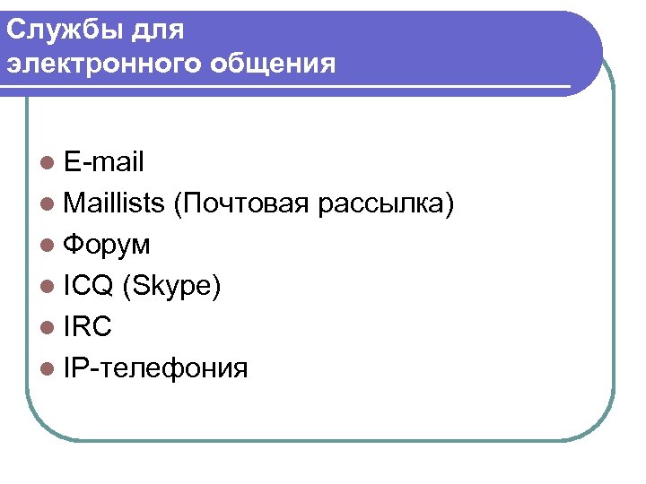Службы для электронного общения l Е-mail l Maillists (Почтовая рассылка) l Форум l ICQ