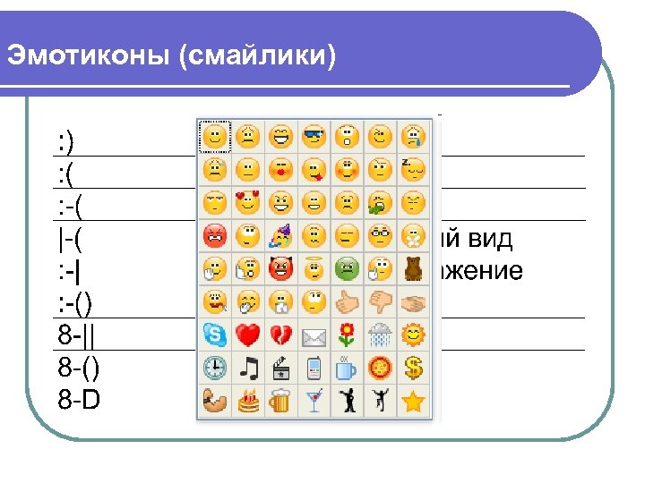 Эмотиконы (смайлики) 