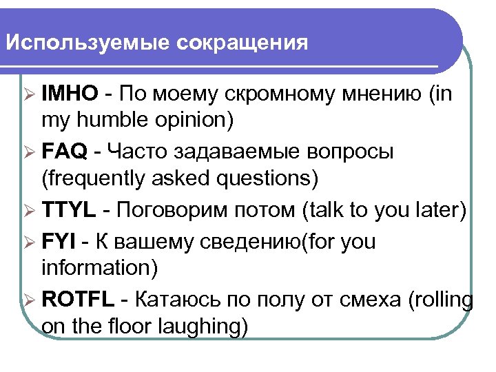 Используемые сокращения Ø IMHO - По моему скромному мнению (in my humble opinion) Ø