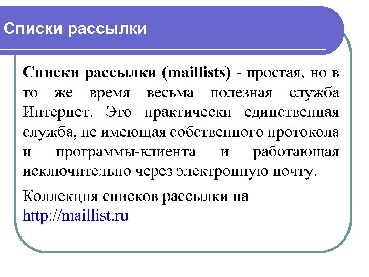 Списки рассылки (maillists) - простая, но в то же время весьма полезная служба Интернет.