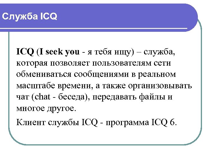 Служба ICQ (I seek you - я тебя ищу) – служба, которая позволяет пользователям