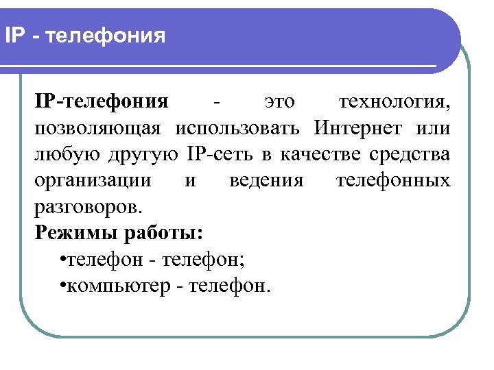 IP - телефония IP-телефония это технология, позволяющая использовать Интернет или любую другую IP-сеть в