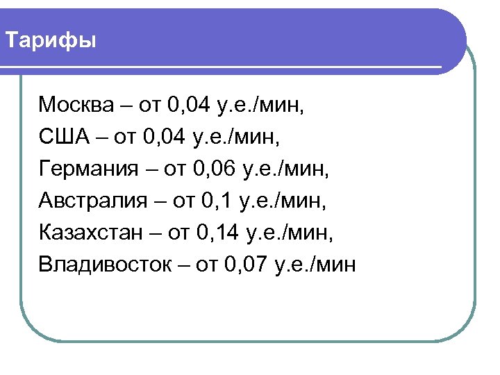 Тарифы Москва – от 0, 04 у. е. /мин, США – от 0, 04