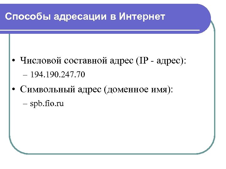 Способы адресации в Интернет • Числовой составной адрес (IP - адрес): – 194. 190.