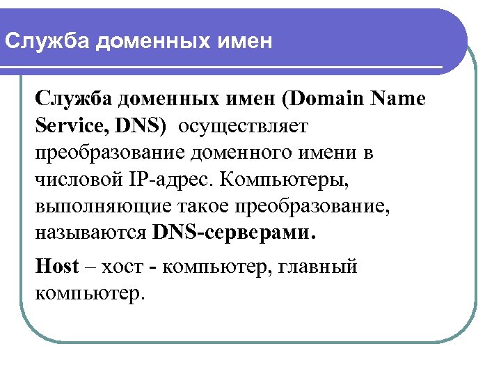 Служба доменных имен (Domain Name Service, DNS) осуществляет преобразование доменного имени в числовой IP-адрес.