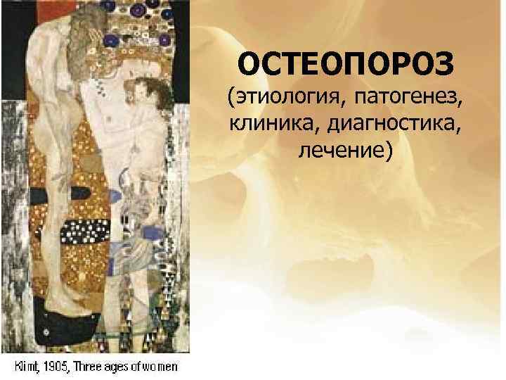 ОСТЕОПОРОЗ (этиология, патогенез, клиника, диагностика, лечение) 