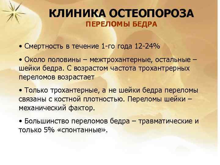 КЛИНИКА ОСТЕОПОРОЗА ПЕРЕЛОМЫ БЕДРА • Смертность в течение 1 -го года 12 -24% •