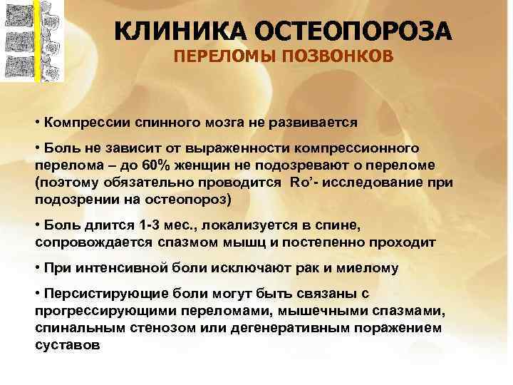 КЛИНИКА ОСТЕОПОРОЗА ПЕРЕЛОМЫ ПОЗВОНКОВ • Компрессии спинного мозга не развивается • Боль не зависит