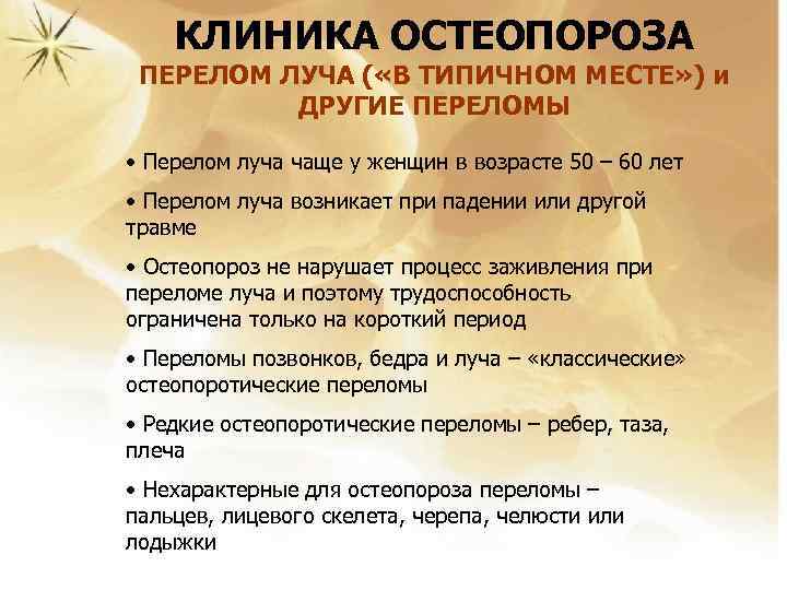 КЛИНИКА ОСТЕОПОРОЗА ПЕРЕЛОМ ЛУЧА ( «В ТИПИЧНОМ МЕСТЕ» ) и ДРУГИЕ ПЕРЕЛОМЫ • Перелом